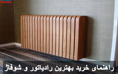 راهنمای خرید بهترین رادیاتور و شوفاژ