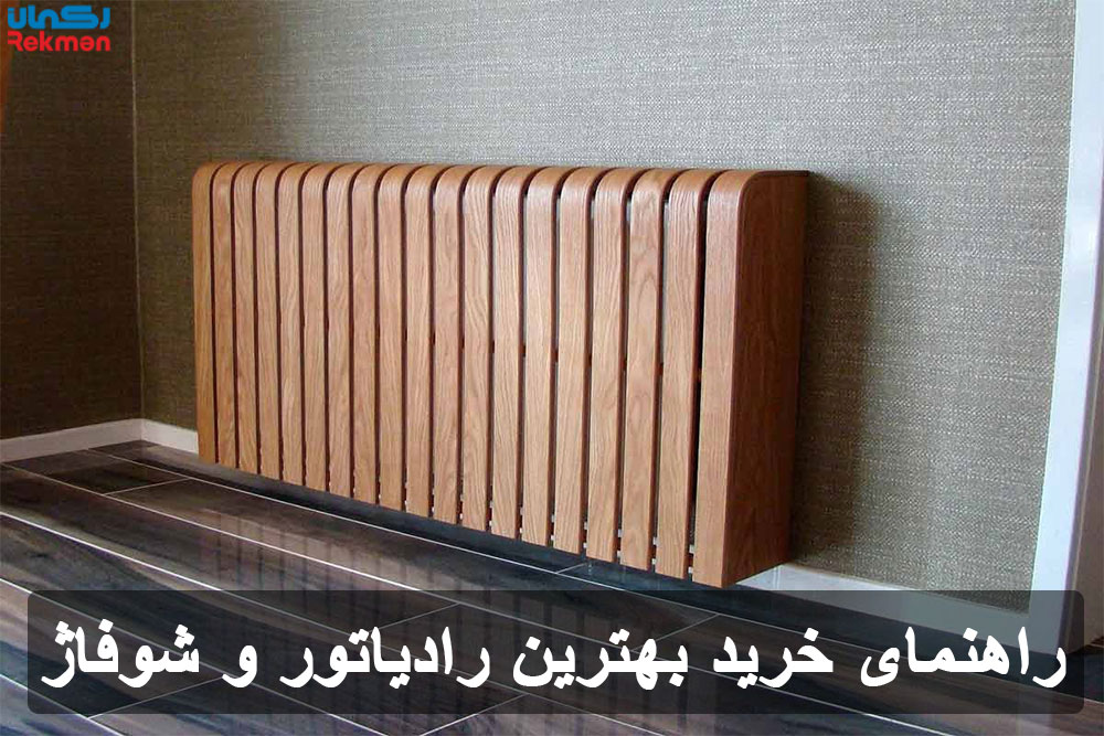 راهنمای خرید بهترین رادیاتور و شوفاژ