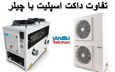 تفاوت داکت اسپلیت با چیلر