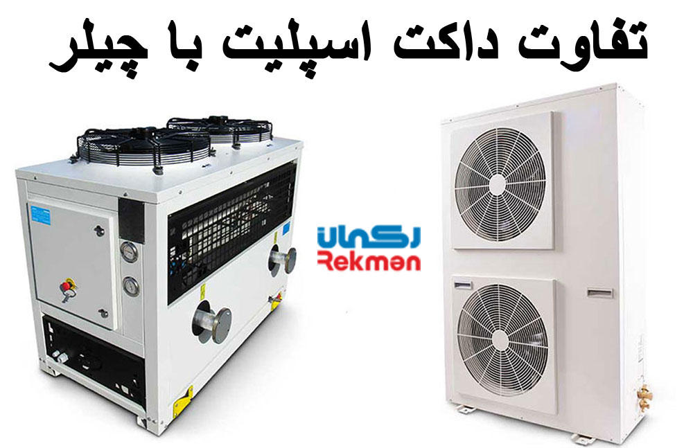 تفاوت داکت اسپلیت با چیلر