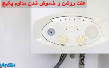روشن و خاموش شدن مداوم پکیج