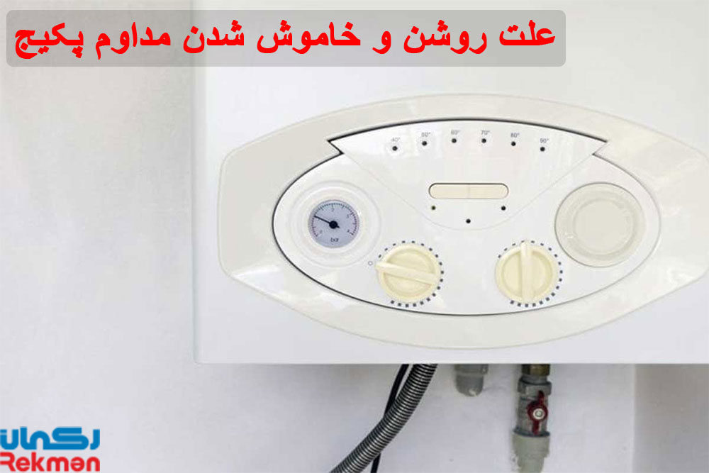 روشن و خاموش شدن مداوم پکیج