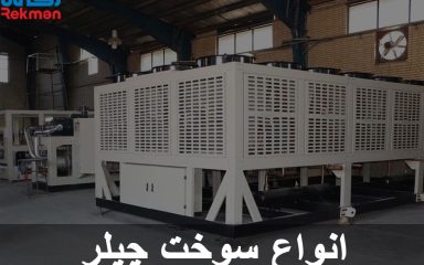 انواع سوخت چیلر