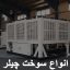 انواع سوخت چیلر
