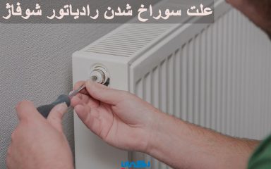علت سوراخ شدن رادیاتور شوفاژ