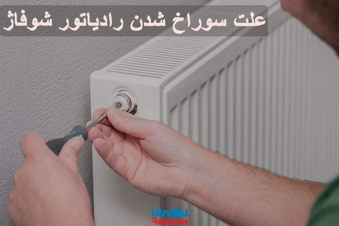 علت سوراخ شدن رادیاتور شوفاژ