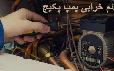 علائم خرابی پمپ پکیج