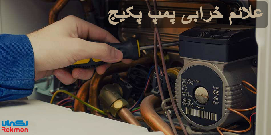 علائم خرابی پمپ پکیج