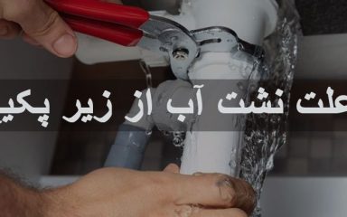 علت نشت آب از زیر پکیج چیست