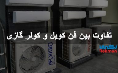 تفاوت بین فن کویل و کولر گازی