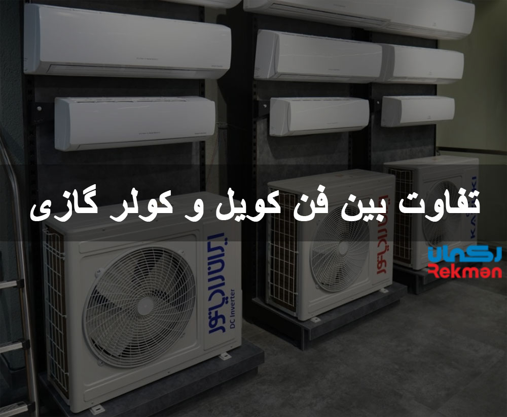 تفاوت بین فن کویل و کولر گازی