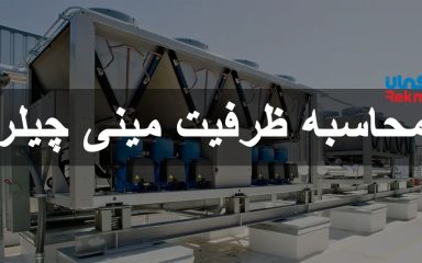 محاسبه ظرفیت مینی چیلر