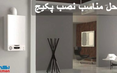 محل مناسب نصب پکیج