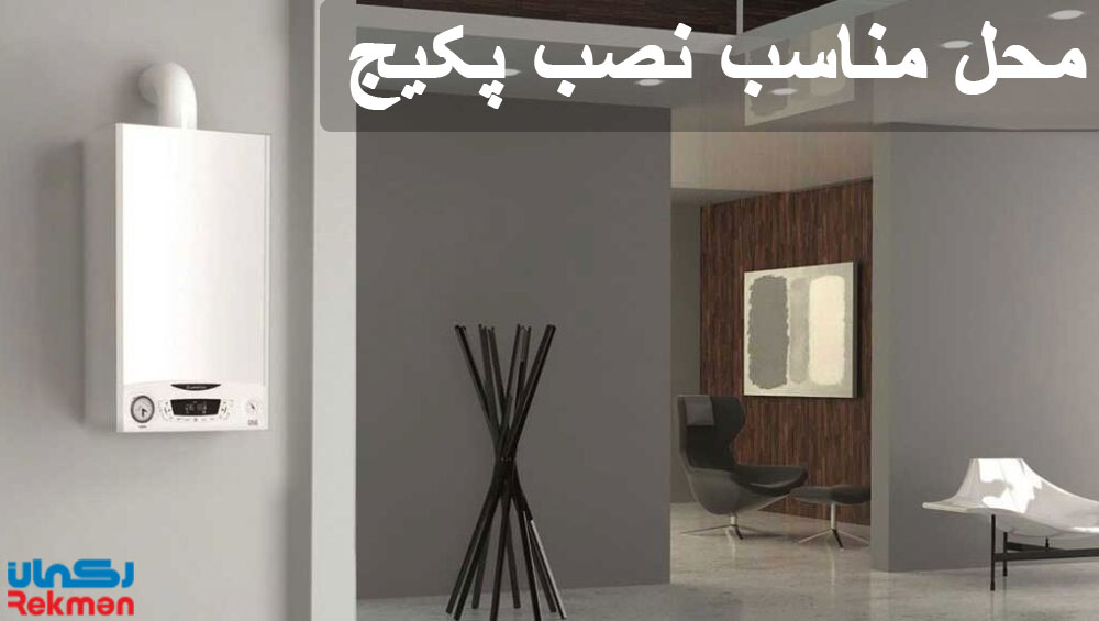 محل مناسب نصب پکیج