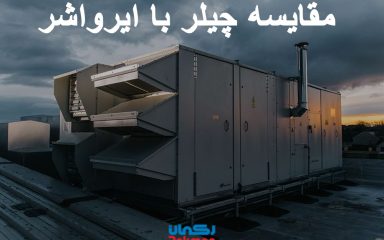 مقایسه چیلر با ایرواشر