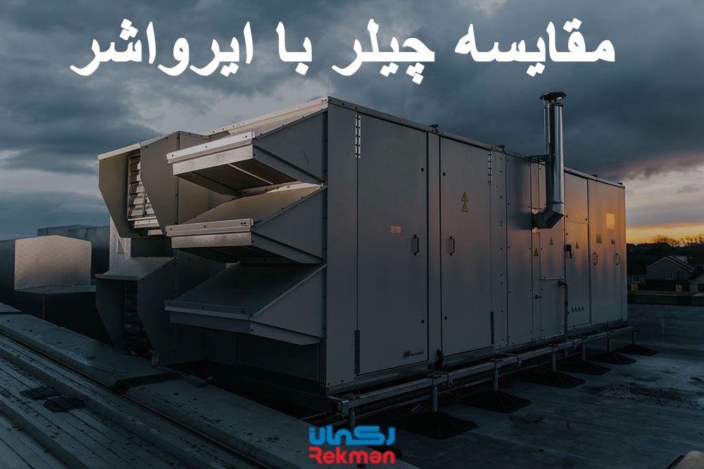 مقایسه چیلر با ایرواشر