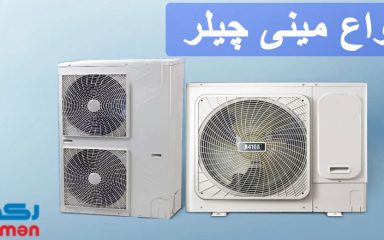 انواع مینی چیلر