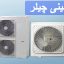 انواع مینی چیلر