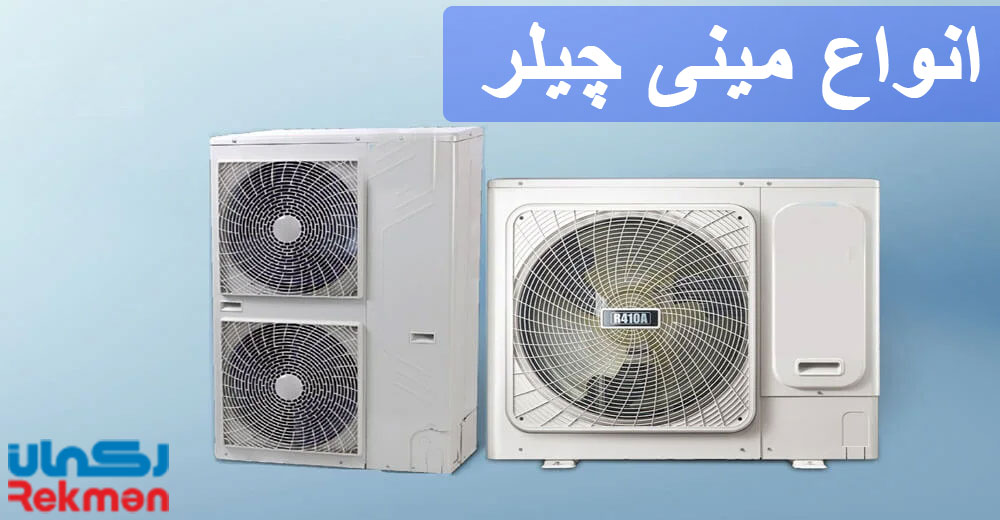 انواع مینی چیلر