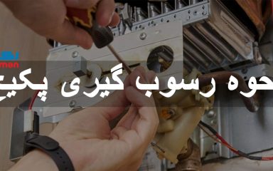 نحوه رسوب گیری پکیج