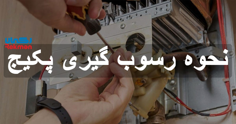نحوه رسوب گیری پکیج