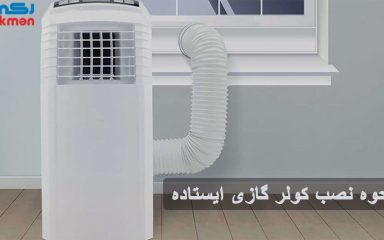 نحوه نصب کولر گازی ایستاده
