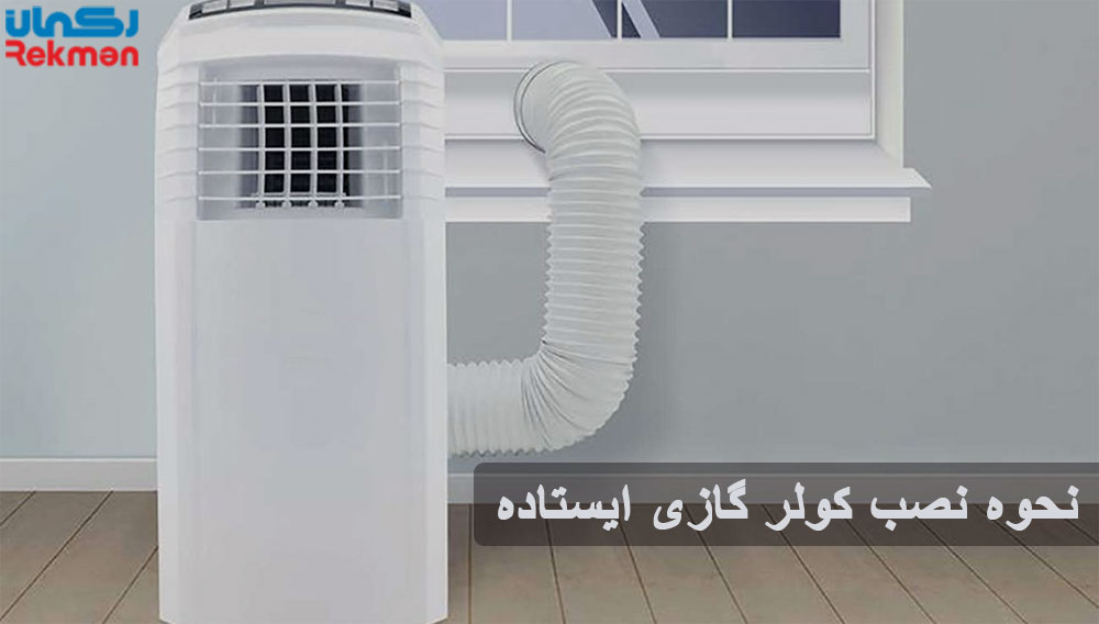 نحوه نصب کولر گازی ایستاده