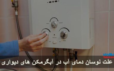 نوسان دمای آب در آبگرمکن های دیواری