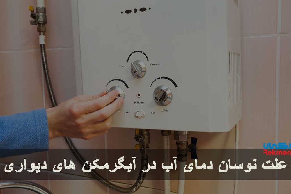 نوسان دمای آب در آبگرمکن های دیواری