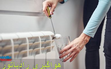 هواگیری رادیاتور در 7 مرحله