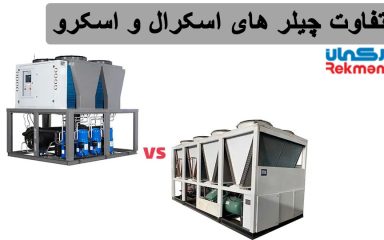 تفاوت چیلر های اسکرال و اسکرو