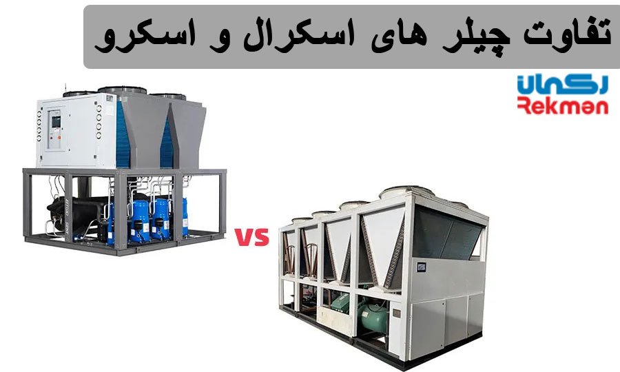 تفاوت چیلر های اسکرال و اسکرو