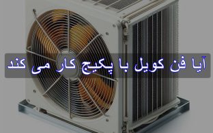 آیا فن کویل با پکیج کار می کند ؟