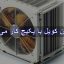 آیا فن کویل با پکیج کار می کند ؟