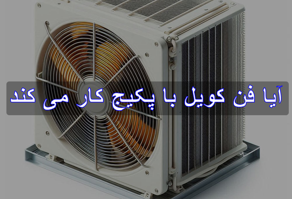 آیا فن کویل با پکیج کار می کند ؟