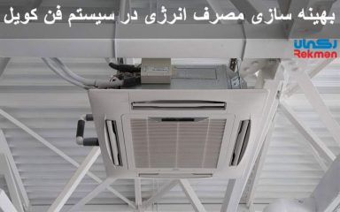 بهینه سازی مصرف انرژی در سیستم فن کویل
