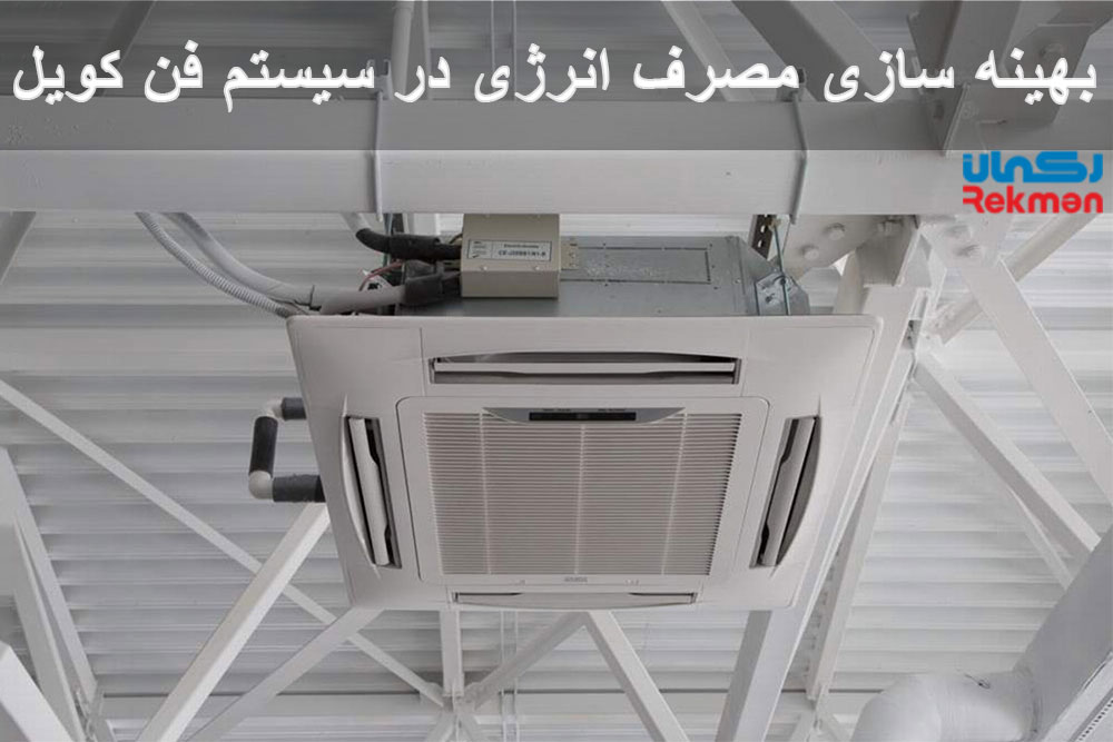 بهینه سازی مصرف انرژی در سیستم فن کویل
