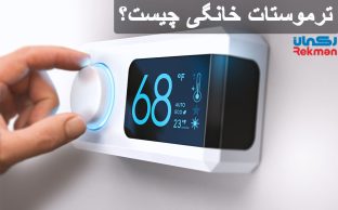 ترموستات خانگی چیست؟
