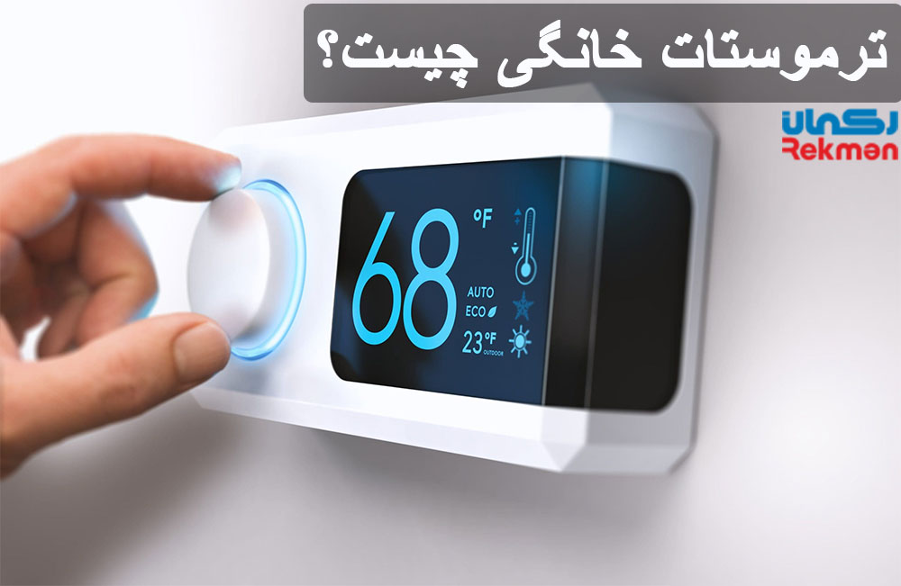 ترموستات خانگی چیست؟