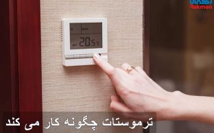 ترموستات چگونه کار می کند؟ نحوه عملکرد انواع ترموستات