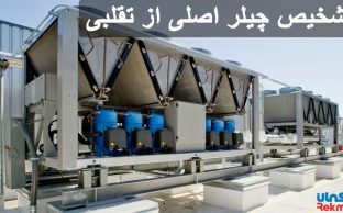 تشخیص چیلر اصلی از تقلبی