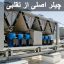 تشخیص چیلر اصلی از تقلبی