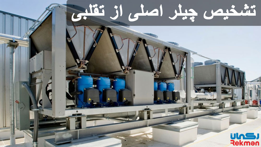 تشخیص چیلر اصلی از تقلبی