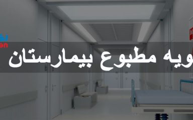 تهویه مطبوع بیمارستان ها