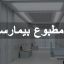 تهویه مطبوع بیمارستان ها