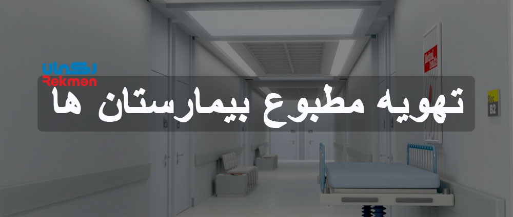 تهویه مطبوع بیمارستان ها