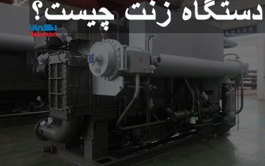 دستگاه زنت چیست؟