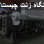 دستگاه زنت چیست؟