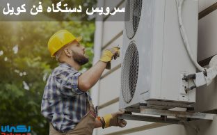 تعمیر و سرویس دستگاه فن کویل