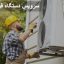 تعمیر و سرویس دستگاه فن کویل